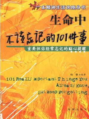cover image of 生命中不该忘记的101件事